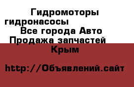 Гидромоторы/гидронасосы Bosch Rexroth - Все города Авто » Продажа запчастей   . Крым